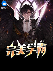 完美学霸人生秦洛林珊珊章节列表