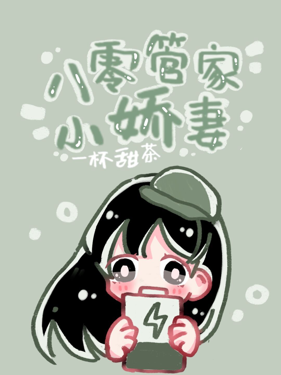 八零管家小娇妻章节列表