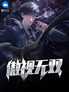 傲视无双林云黄梦怡章节列表