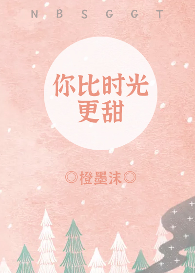 你比时光更甜章节列表