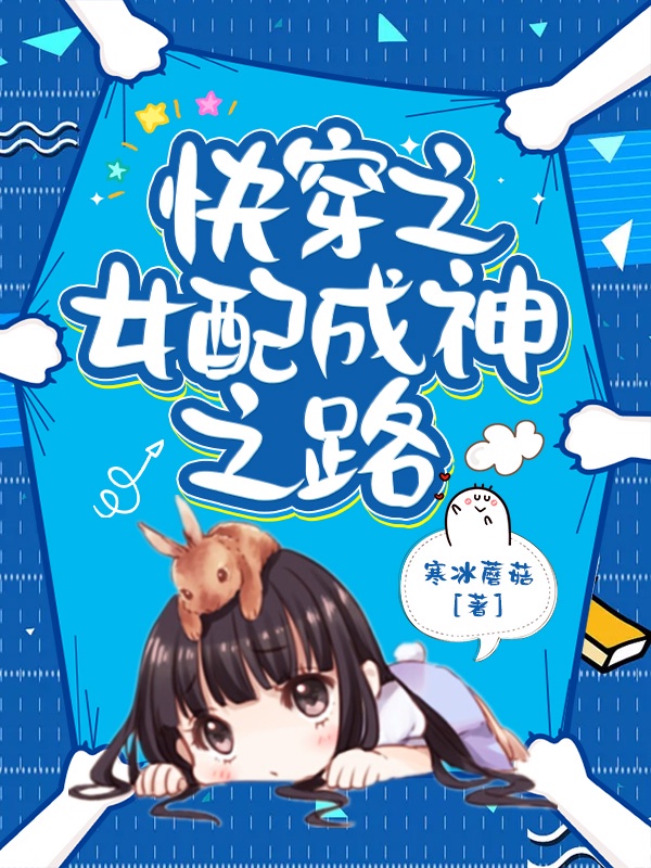 快穿之女配成神之路章节列表