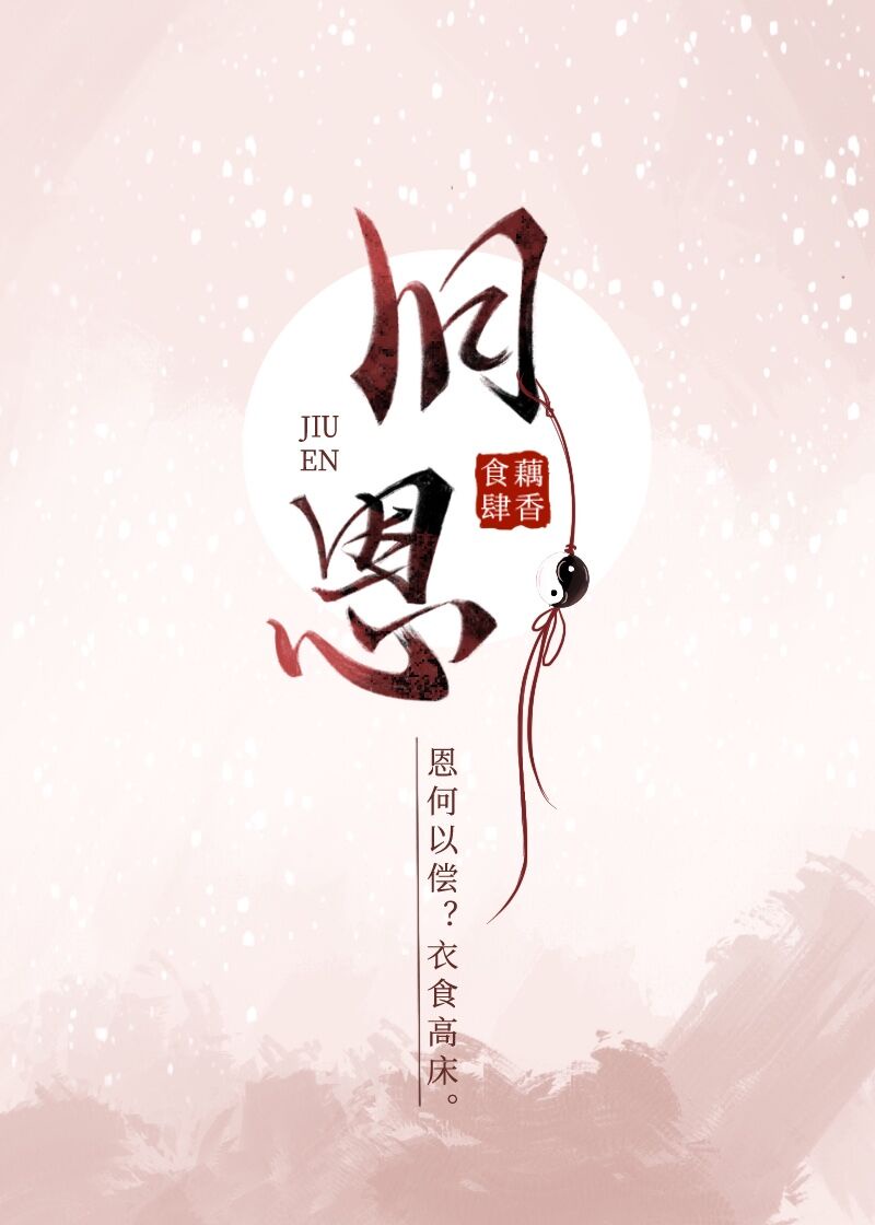 旧恩章节列表