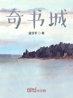 奇书城章节列表