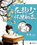 在赫少怀里躺赢章节列表