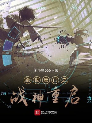 绝世唐门之战神重启章节列表