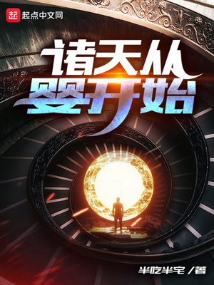 诸天从婴开始章节列表