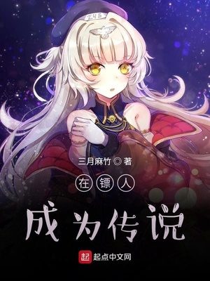 在镖人成为传说章节列表