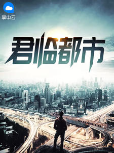 君临都市陈八荒方静章节列表