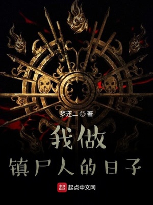 我做镇尸人的日子章节列表