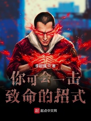你可会一击致命的招式章节列表
