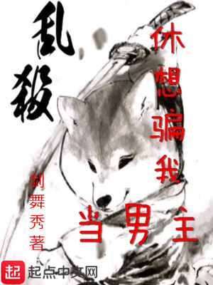 休想骗我当男主章节列表