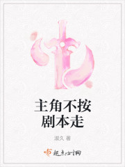 主角不按剧本走章节列表