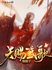 天赐盛歌章节列表