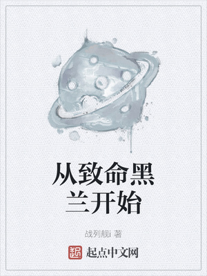 从致命黑兰开始章节列表