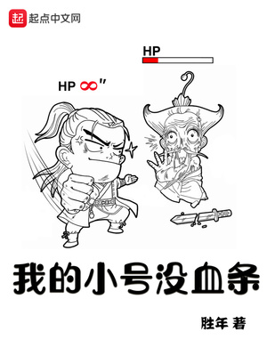 我的小号没血条章节列表