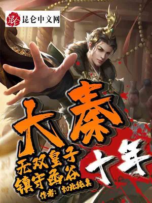 大秦：无双皇子，镇守函谷十年！章节列表