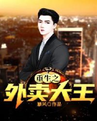 重生之外卖大王章节列表