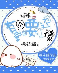 妈咪，有个爹地要还债章节列表