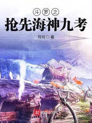 斗罗之抢先海神九考章节列表