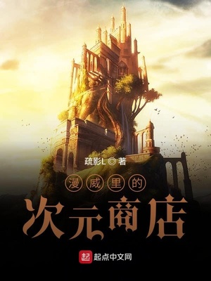 漫威里的次元商店章节列表