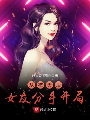 从被天后女友分手开局章节列表