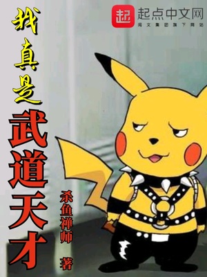 我真是武道天才章节列表