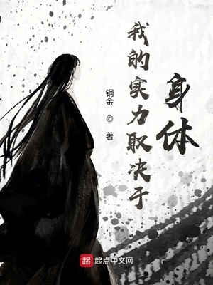 我的实力取决于身体章节列表