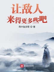 让敌人来得更多些吧章节列表