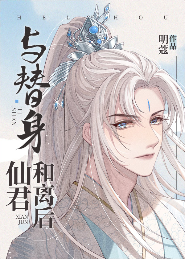 与替身仙君和离后章节列表