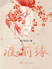 渡前缘章节列表