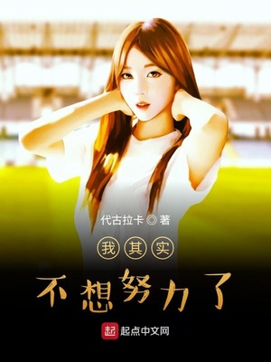 我其实不想努力了章节列表