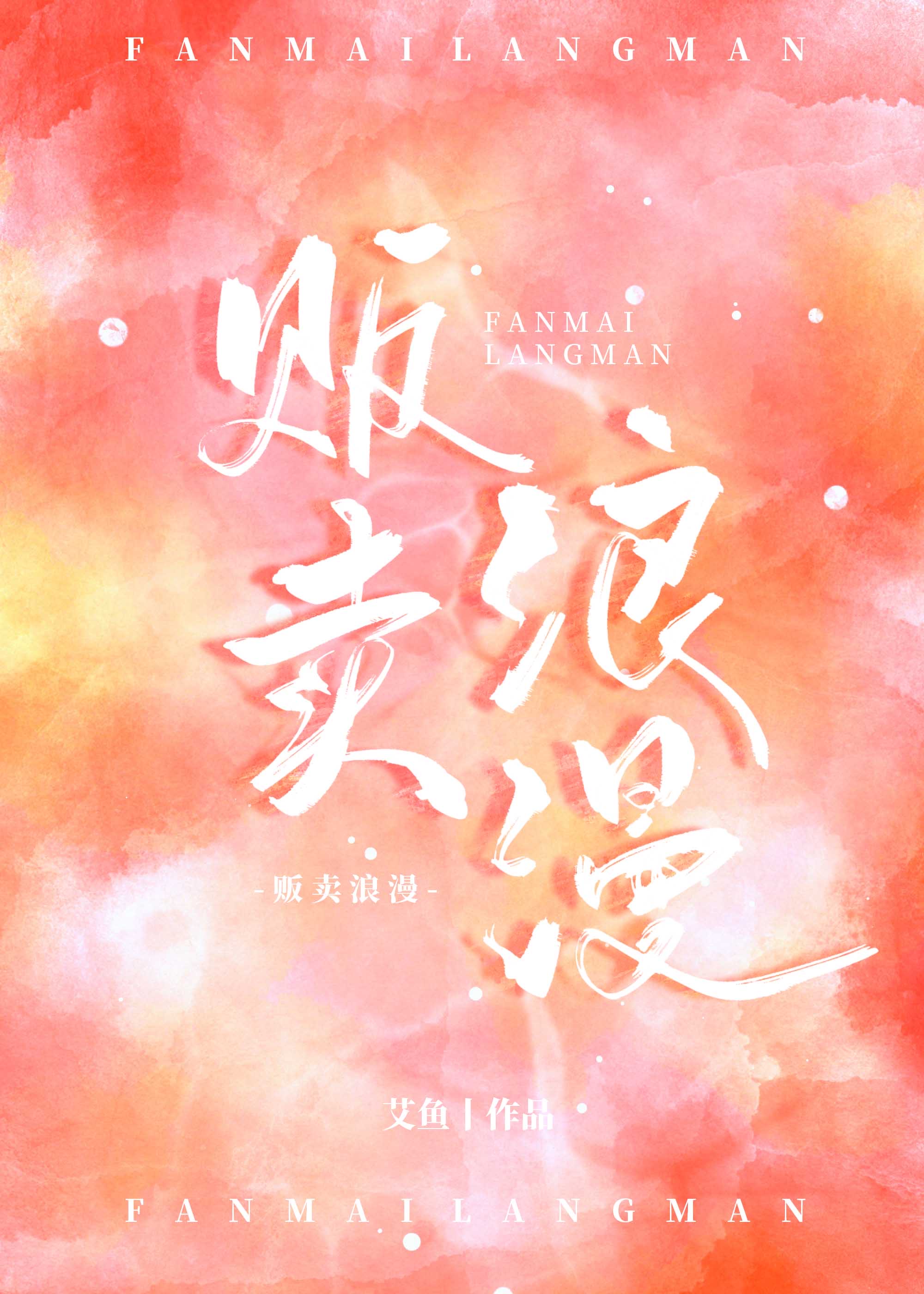 贩卖浪漫章节列表