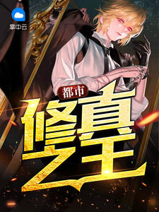 都市修真之王章节列表