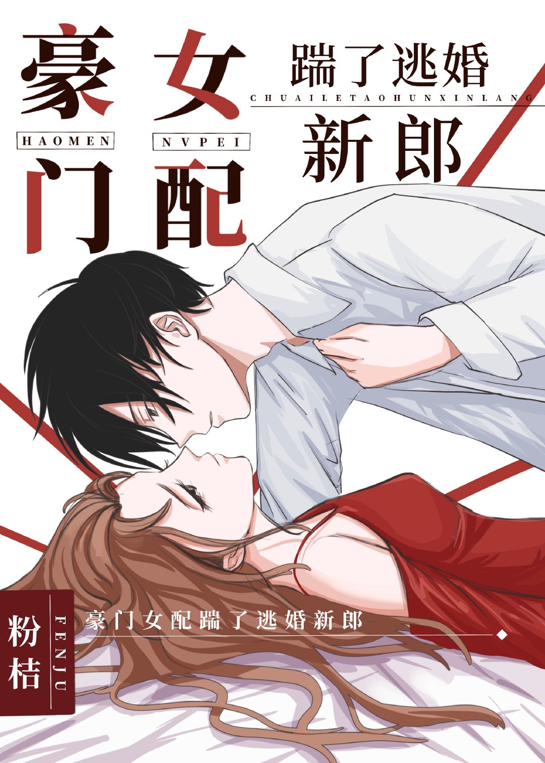 豪门女配踹了逃婚新郎章节列表