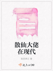 散仙大佬在现代章节列表