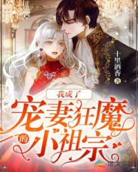 我成了宠妻狂魔的小祖宗章节列表