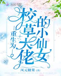 重生为校草大佬的小仙女章节列表