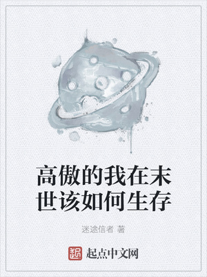 高傲的我在末世该如何生存章节列表
