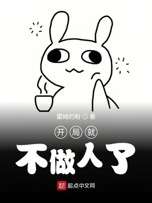 开局就不做人了章节列表