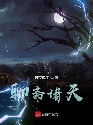 聊斋诸天章节列表