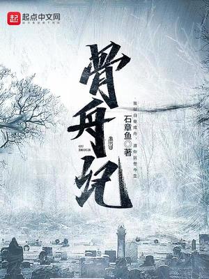 骨舟记石章鱼章节列表