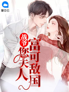 战爷，您夫人富可敌国猫小树章节列表