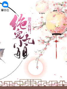 逆天废材：绝宠九小姐花未央君寂吟章节列表