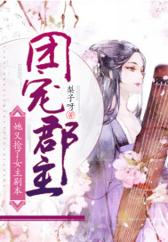 团宠郡主她又抢了女主剧本章节列表