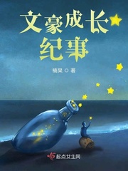 文豪成长纪事章节列表