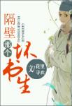 隔壁那个坏书生章节列表
