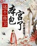这个侍卫，本宫包了章节列表