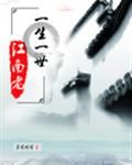 一生一世，江南老章节列表