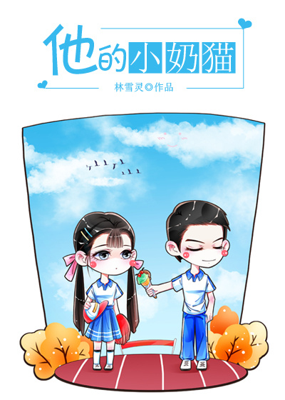 他的小奶猫章节列表