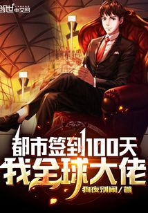 都市签到100天，我全球大佬章节列表